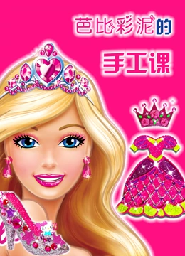 芭比彩泥的手工课