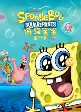 海绵宝宝 第13季