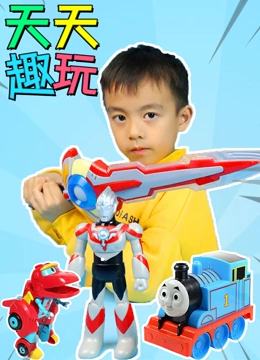 天天趣玩：玩具秀