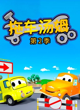 汽车城之拖车汤姆 第二季