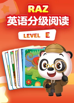 RAZ英语分级阅读动画 level E