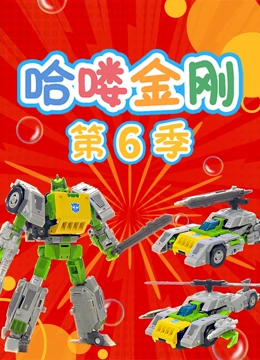 哈喽金刚 第6季