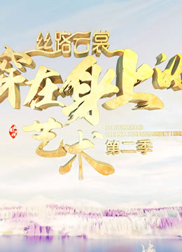 丝路云裳穿在身上的艺术2