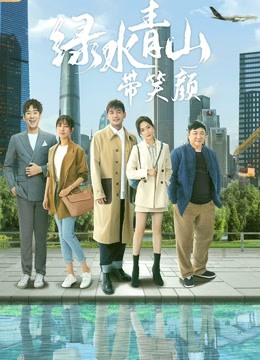 绿水青山带笑颜DVD