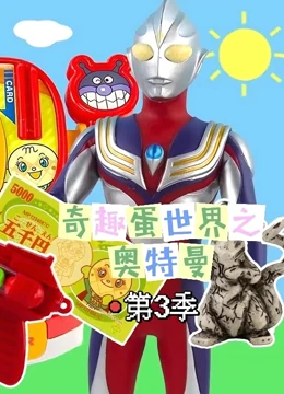奇趣蛋世界之奥特曼 第三季