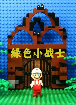绿色小战士