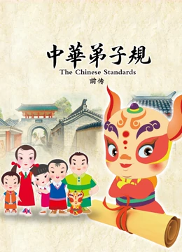 中华弟子规 前传