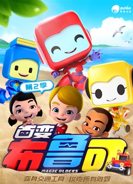 百变布鲁可 第二季