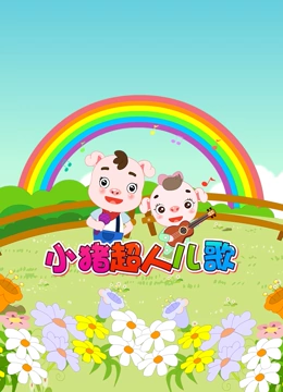 小猪超人儿歌