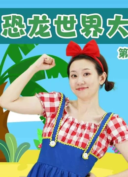 KiKi恐龙世界大冒险 第一季