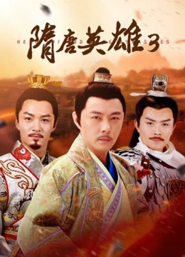隋唐英雄3TV版