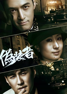 伪装者TV版