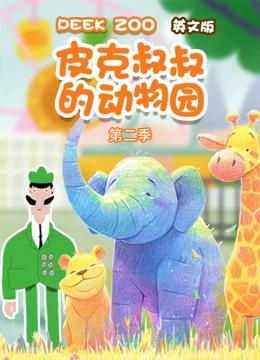 皮克叔叔的动物园 第二季 英文版