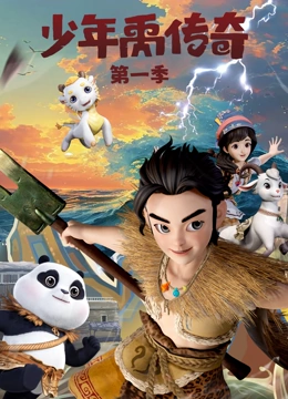 少年禹传奇 第一季