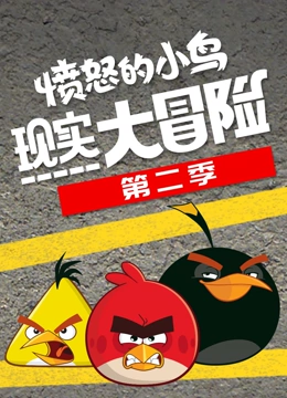愤怒的小鸟现实大冒险 第二季