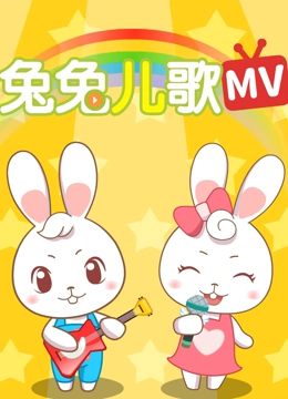 兔兔儿歌