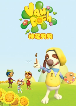 神笔狗狗