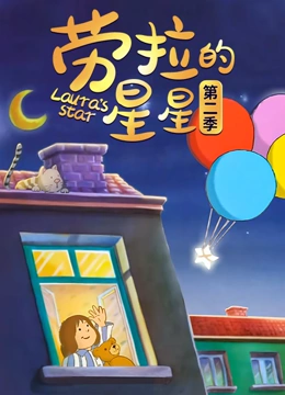 劳拉的星星 第二季