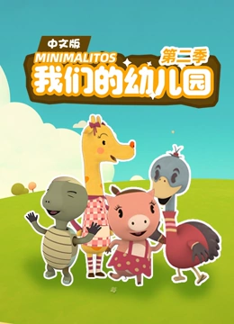 我们的幼儿园 第二季 中文版