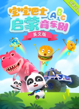 宝宝巴士启蒙音乐剧 英文版