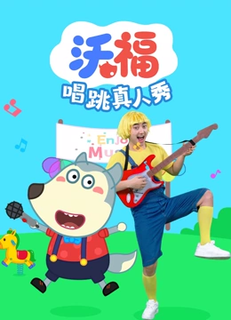 沃福唱跳真人秀