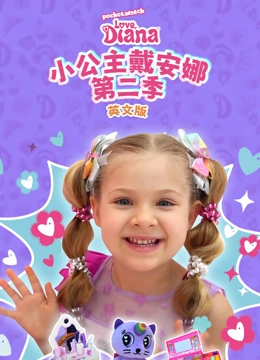 小公主戴安娜 第二季 英文版