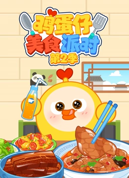 鸡蛋仔美食派对 第二季