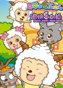 喜羊羊与灰太狼之给快乐加油