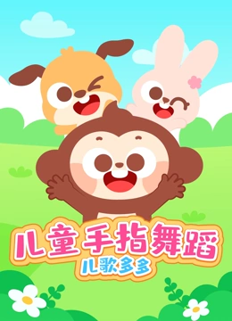 多多儿童手指舞蹈