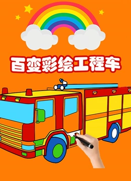 百变彩绘工程车