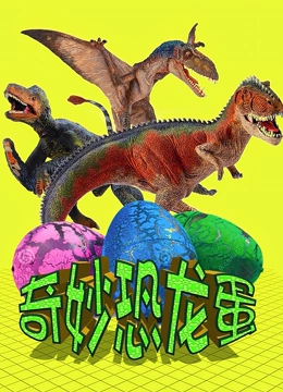 图图趣玩 奇妙恐龙蛋