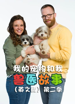我的宠物和我 兽医故事 第二季 英文版