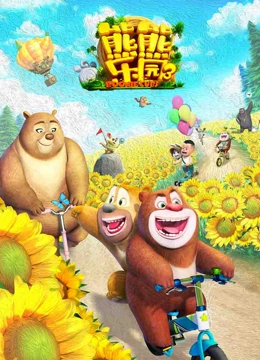 熊熊乐园 第三季