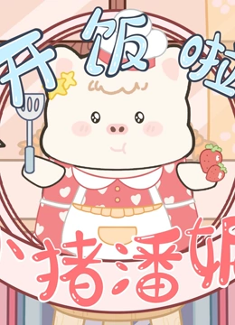 开饭啦 小猪潘妮