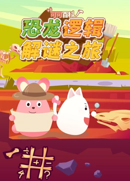 可可百科 恐龙逻辑解谜之旅