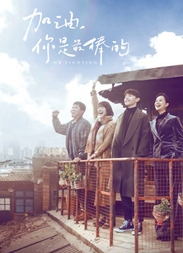加油你是最棒的DVD