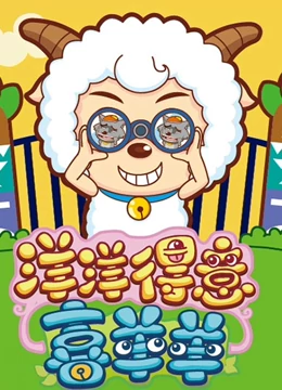 喜羊羊与灰太狼之洋洋得意喜羊羊