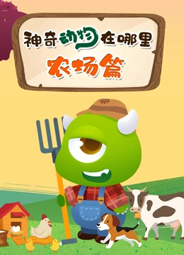 神奇动物在哪里 农场篇