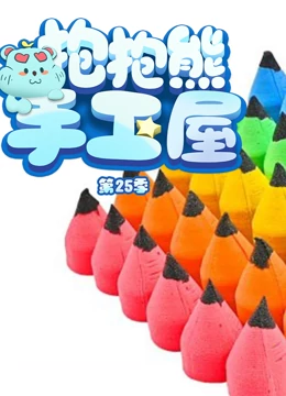 抱抱熊手工屋 第25季