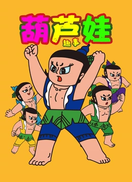 葫芦娃趣事