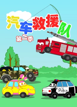 汽车救援队 第二季