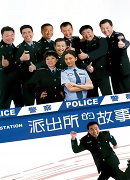 派出所的故事洪剑涛