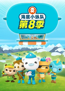 海底小纵队 第8季