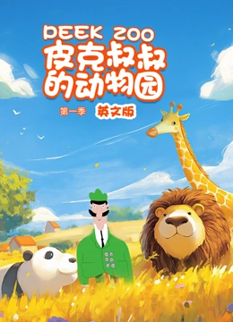 皮克叔叔的动物园 第一季 英文版