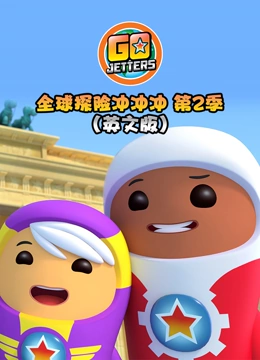 全球探险冲冲冲 第二季 英文版