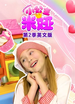 小公主米娅 第二季 英文版
