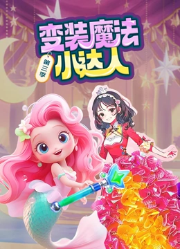 变装魔法小达人 第三季