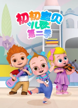 初初宝贝儿歌 第二季