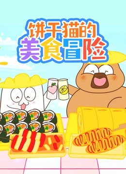 饼干猫的美食冒险