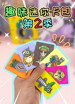 趣味迷你卡包 第二季
